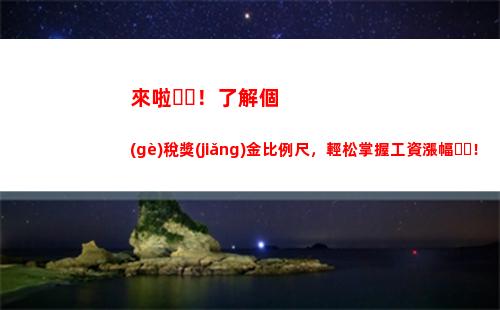 輕松了解個(gè)稅退稅繳稅比例，獲取更多財(cái)富自由！